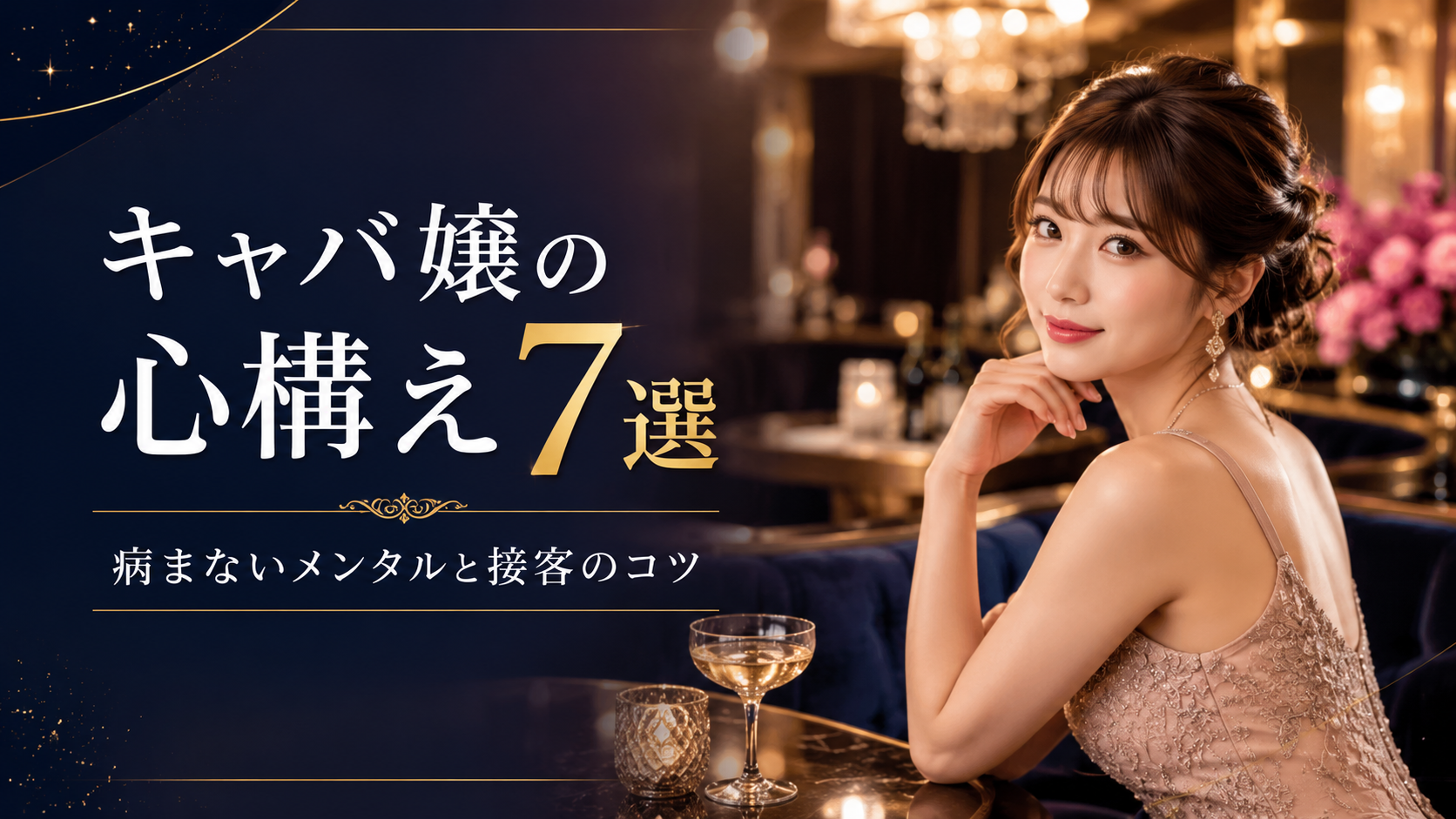 キャバ嬢の心構え7選｜病まないメンタルと「また会いたい」につながる接客のコツ