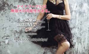 三軒茶屋クラブミスティ（キャバクラ）大人、新人、美女も大量入店。お客様を最高の夜へお誘い！女性キャスト（キャバ嬢）・男性スタッフ（ボーイ）も随時募集。