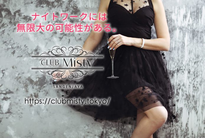 三軒茶屋クラブミスティ(キャバクラ)大人、新人、美女も大量入店。お客様を最高の夜へお誘い!女性キャスト(キャバ嬢)・男性スタッフ(ボーイ)も随時募集。