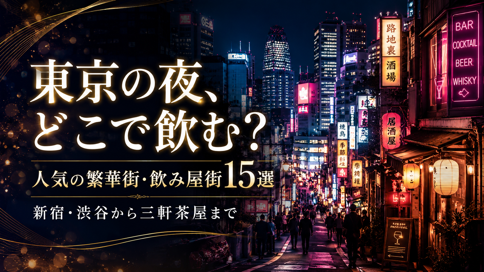 東京の夜、どこで飲む？人気の繁華街・飲み屋街15選｜新宿・渋谷から三軒茶屋まで