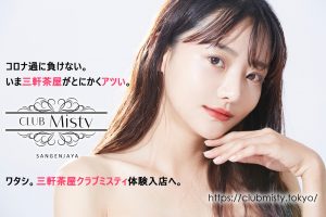 三軒茶屋クラブミスティ【キャバクラ・ナイトワーク】（男性/女性/キャバレー/求人/バイト/クラブ/アルバイト/スタッフ/体験入店/日払い/高収入/キャバ嬢/美女/新人）