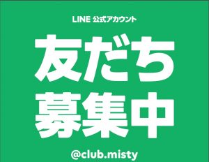 LINE公式アカウント［友だち追加］三軒茶屋クラブミスティ（キャバクラ、体験入店、お店予約などなど）