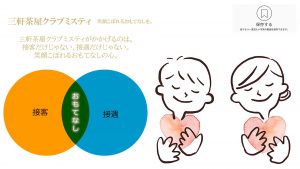 三軒茶屋クラブミスティでは接客ではなく接遇スキルをもったスタッフでキャストで在りたい