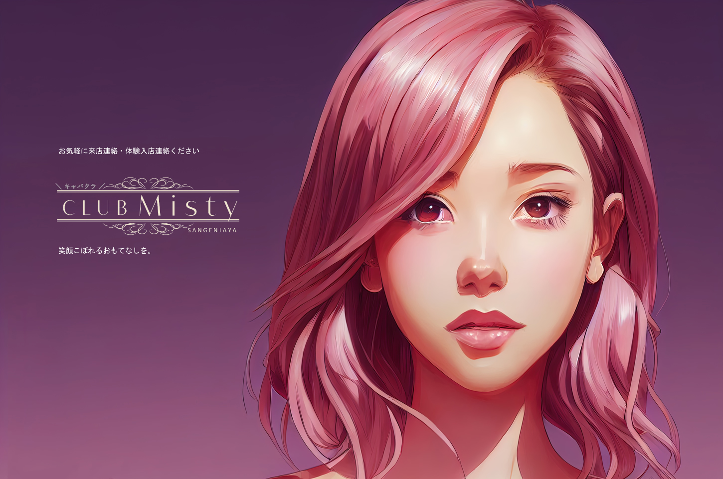 三軒茶屋クラブミスティ［キャバクラ］体入、体験入店、求人、バイト、スタッフ募集中。SNS、ナイトワーク、ダブルワークOK