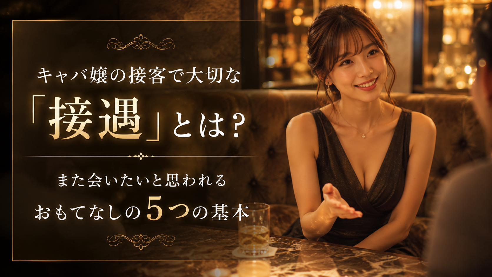 キャバ嬢の接客で大切な『接遇』とは？また会いたいと思われるおもてなしの5つの基本
