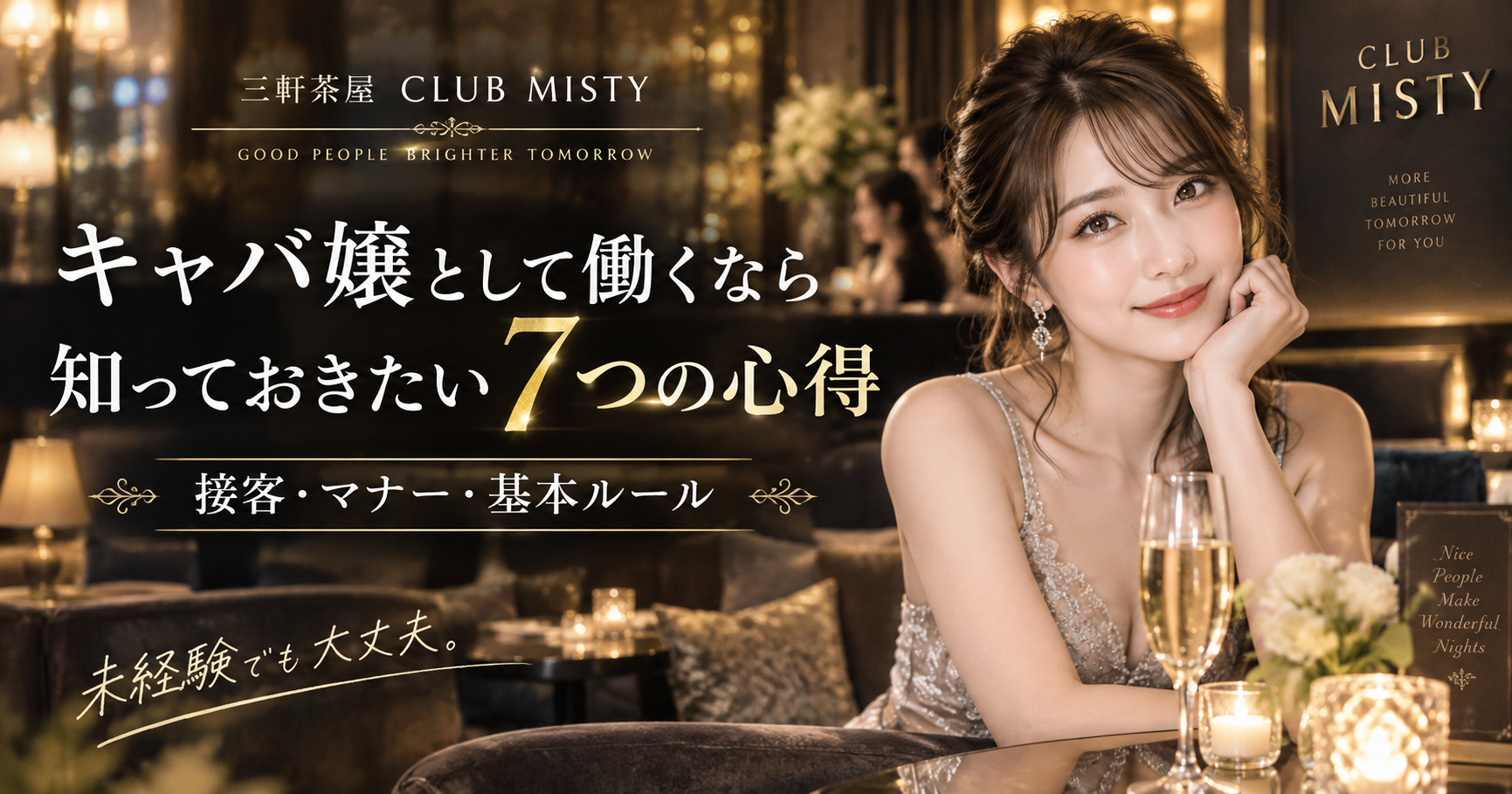 キャバ嬢として働くなら知っておきたい7つの心得｜接客・マナー・基本ルール