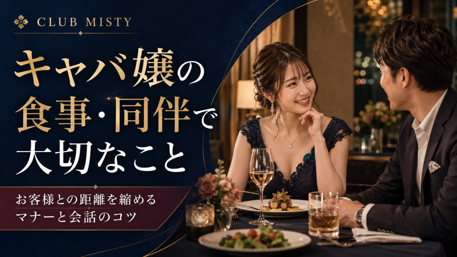 キャバ嬢の食事・同伴で大切なこと｜お客様との距離を縮めるマナーと会話のコツ