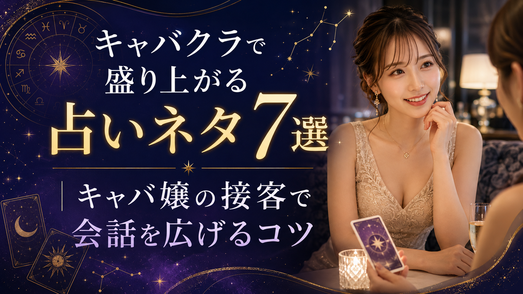 キャバクラで盛り上がる占いネタ7選｜キャバ嬢の接客で会話を広げるコツ
