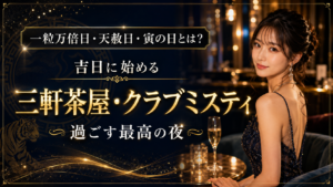 一粒万倍日・天赦日・寅の日とは？吉日に始める「三軒茶屋・クラブミスティ」で過ごす最高の夜