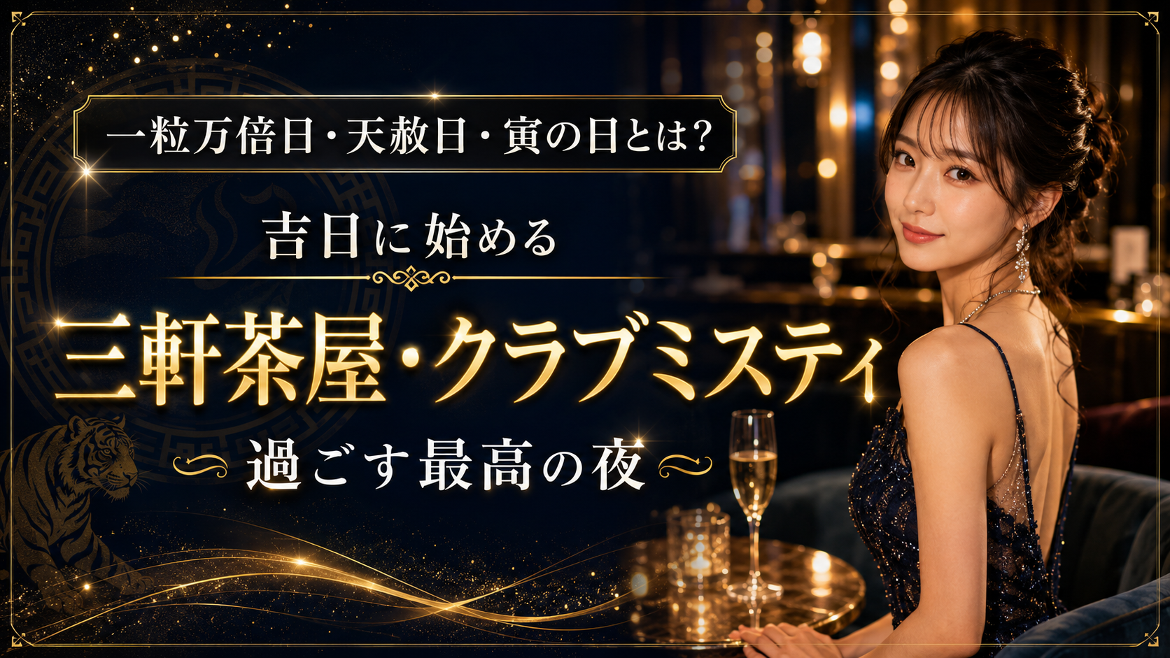 一粒万倍日・天赦日・寅の日とは？吉日に始める「三軒茶屋・クラブミスティ」で過ごす最高の夜