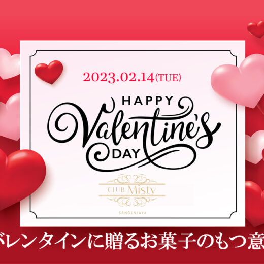 2023年のバレンタインデーのお菓子の意味合い。三軒茶屋クラブミスティ
