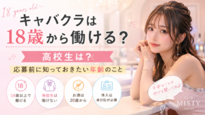 キャバクラは18歳から働ける？高校生は？応募前に知っておきたい年齢のこと