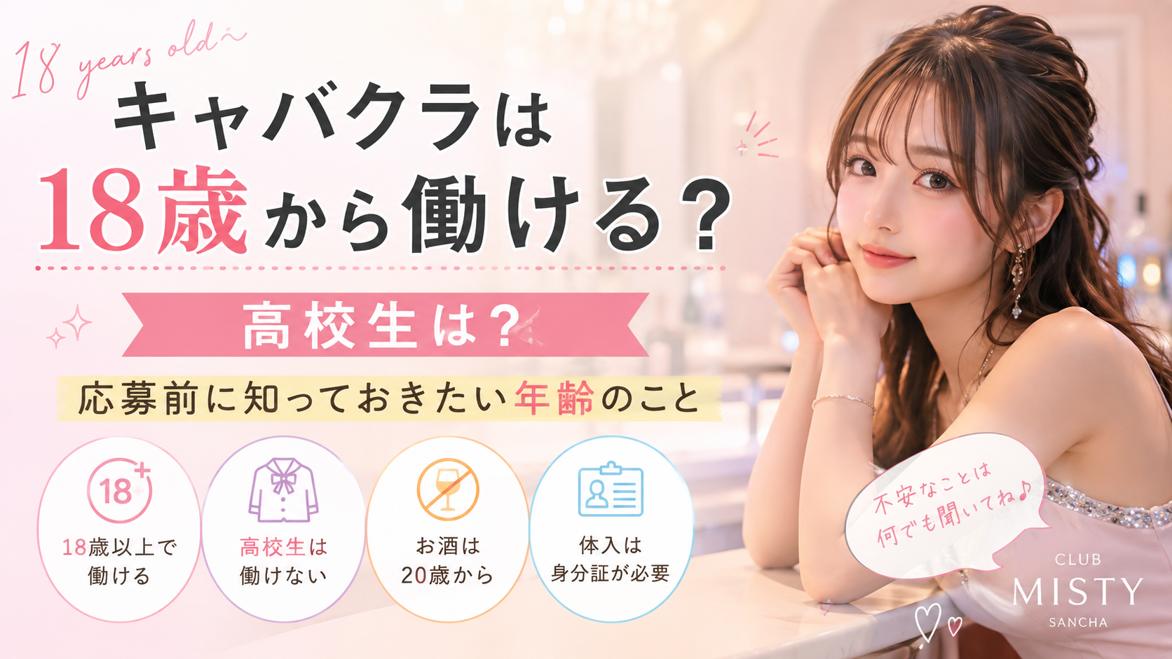 キャバクラは18歳から働ける？高校生は？応募前に知っておきたい年齢のこと