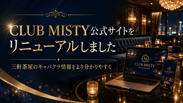 CLUB MISTY公式サイトをリニューアルしました｜三軒茶屋のキャバクラ
