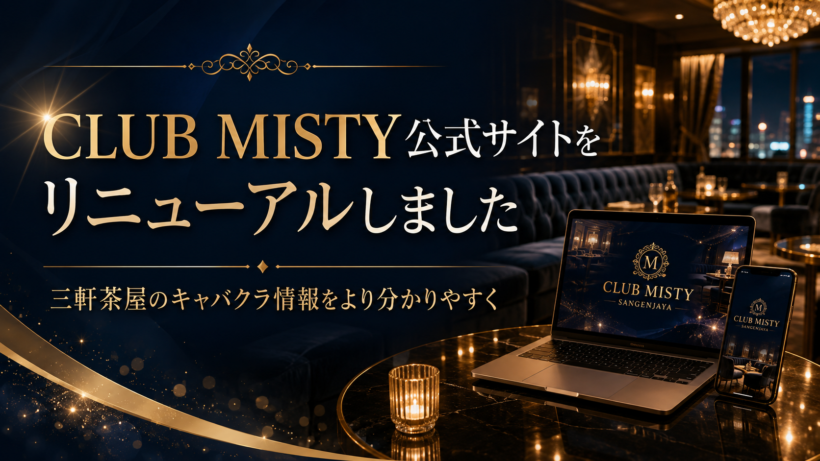 CLUB MISTY公式サイトをリニューアルしました｜三軒茶屋のキャバクラ