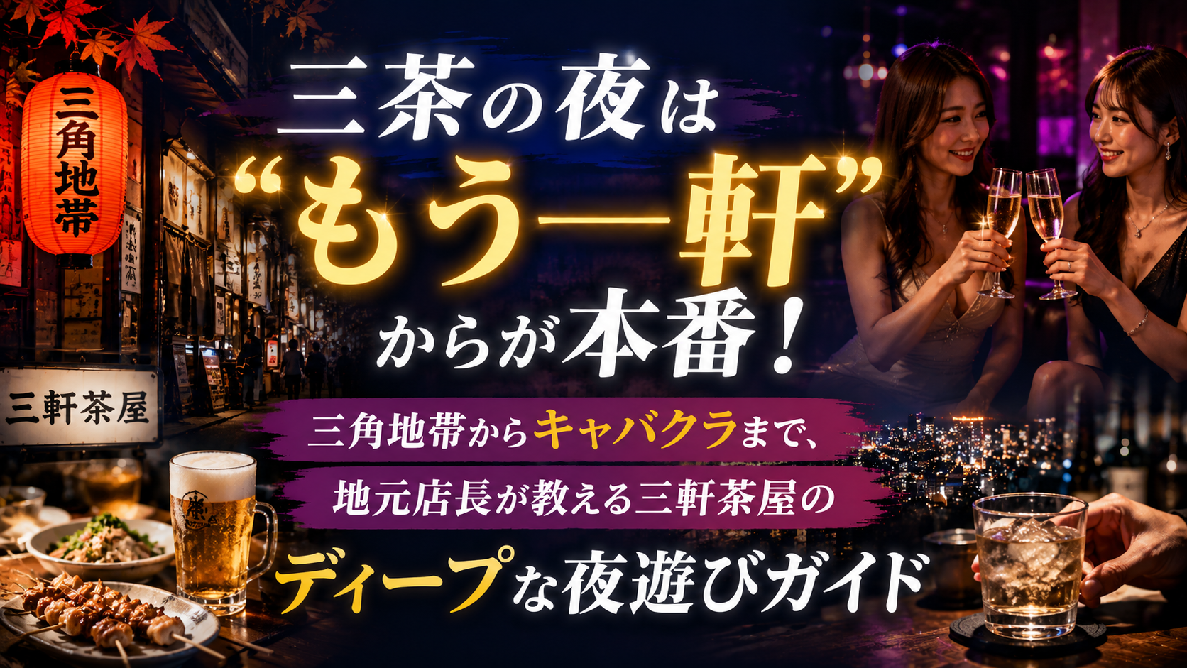 三茶の夜は「もう一軒」からが本番！三角地帯からキャバクラまで、地元店長が教える三軒茶屋のディープな夜遊びガイド