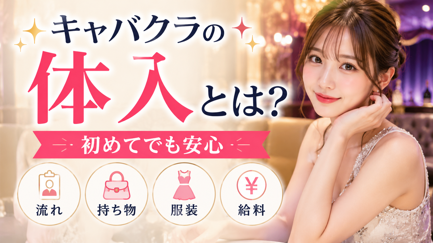 キャバクラの体入とは？初めてでも安心｜体験入店の流れ・持ち物・服装・給料まで