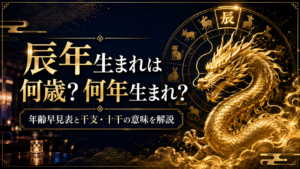 辰年（たつどし）の年齢早見表！何年生まれ・何歳かが一目でわかる十干・干支解説