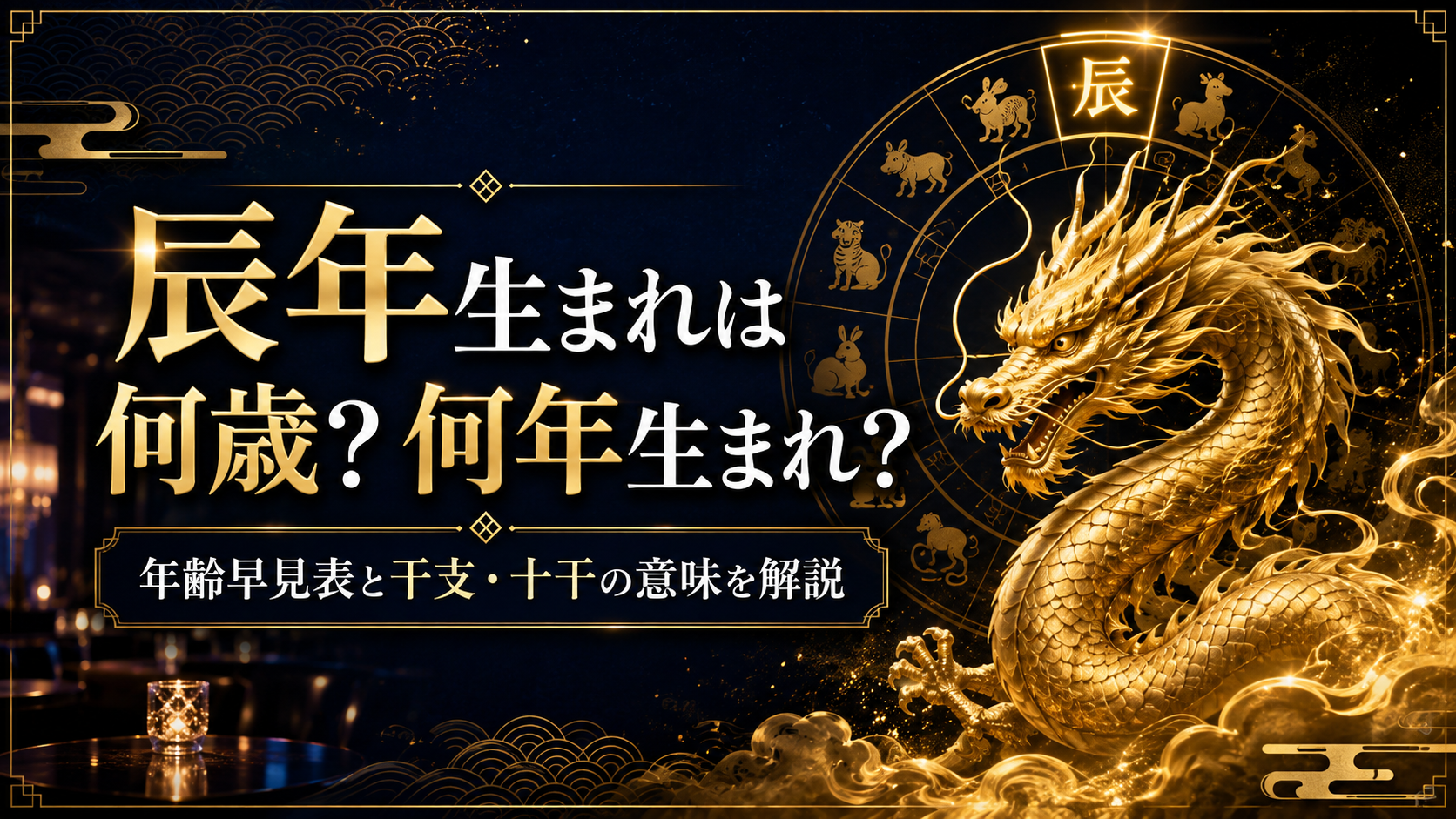 辰年（たつどし）の年齢早見表！何年生まれ・何歳かが一目でわかる十干・干支解説