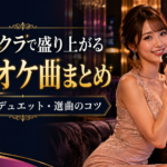 キャバクラで盛り上がるカラオケ曲まとめ｜絶対外さない選曲のコツと年代別・デュエット定番曲