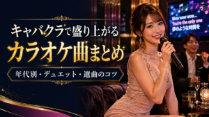 キャバクラで盛り上がるカラオケ曲まとめ｜絶対外さない選曲のコツと年代別・デュエット定番曲