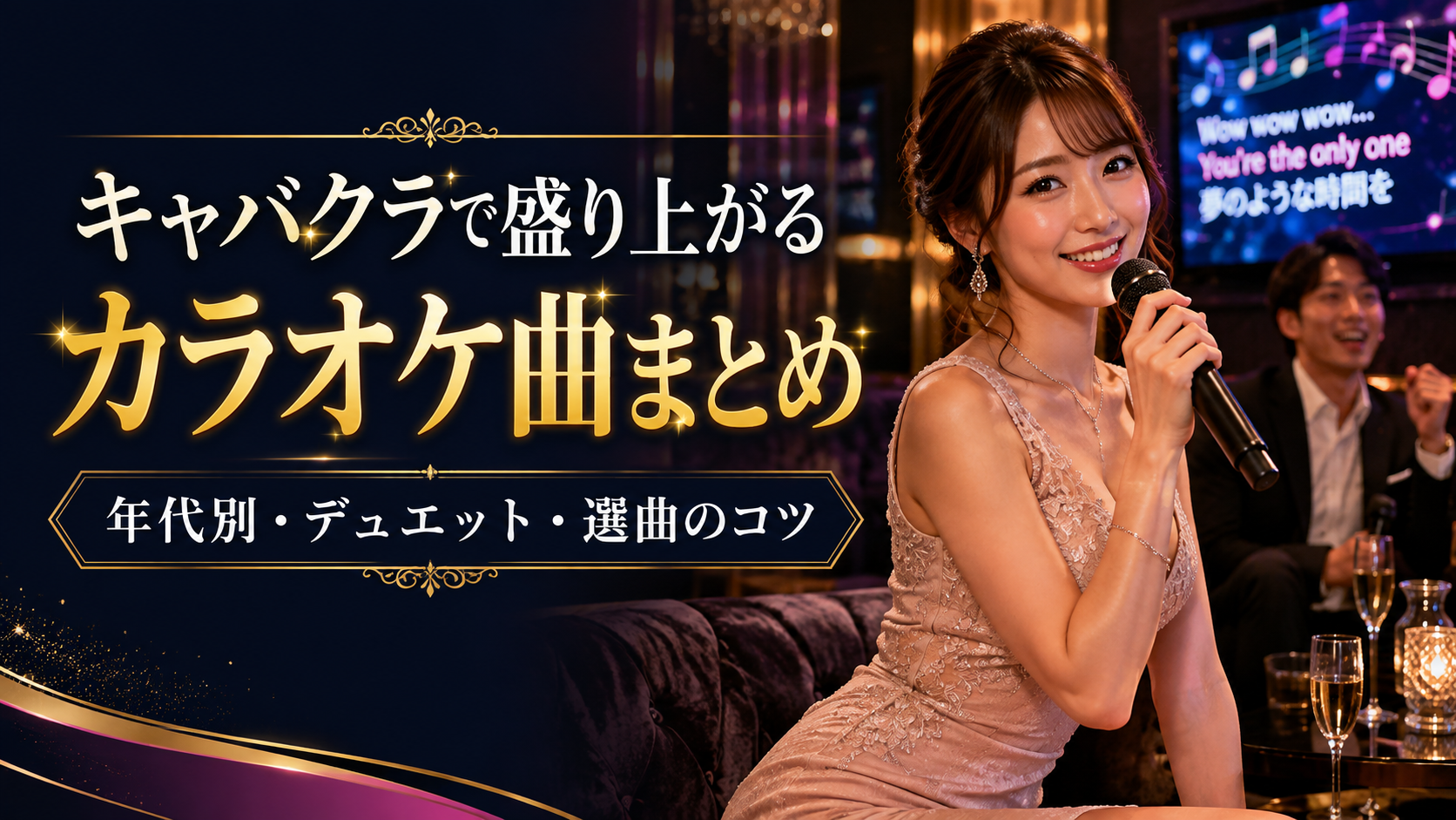キャバクラで盛り上がるカラオケ曲まとめ｜絶対外さない選曲のコツと年代別・デュエット定番曲