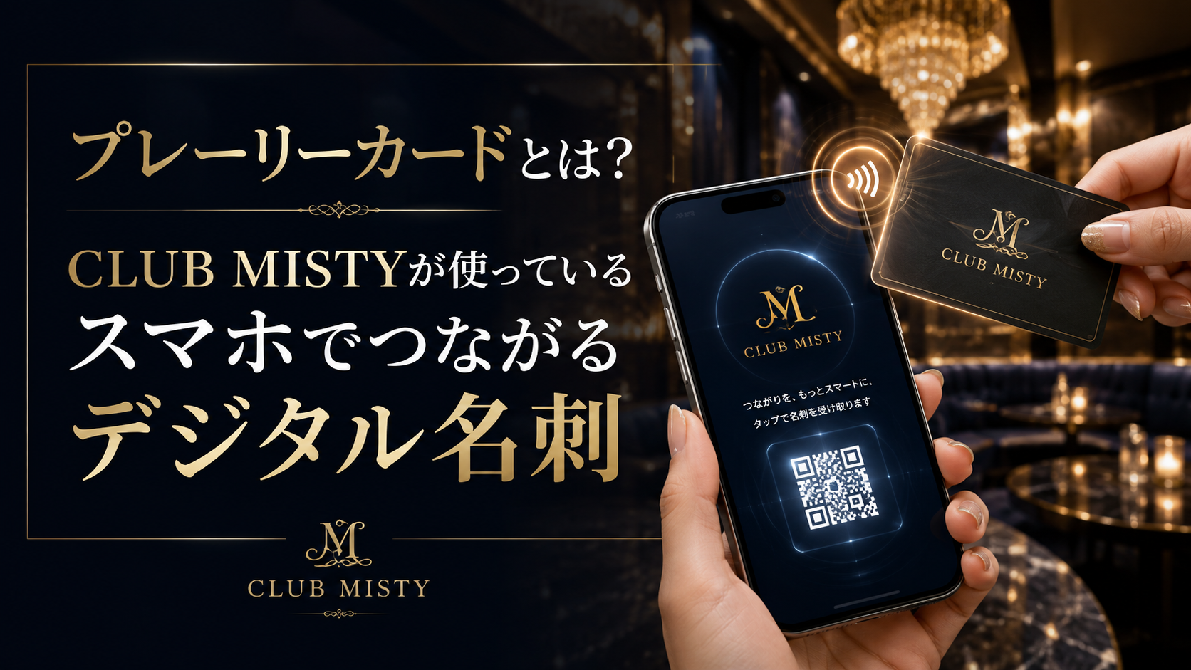 プレーリーカードとは？CLUB MISTYが使っているスマホでつながるデジタル名刺