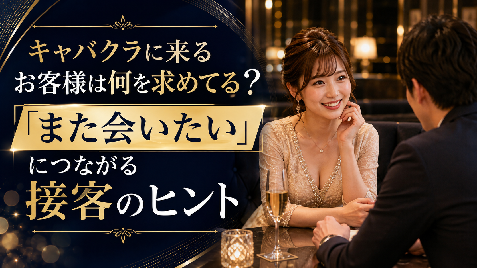 キャバクラに来るお客様は何を求めてる？「また会いたい」につながる接客のヒント