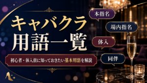 キャバクラ用語一覧｜初心者・体入前に知っておきたい基本用語を解説