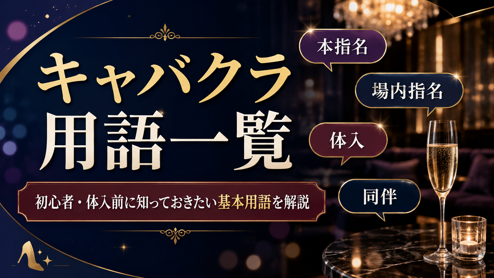 キャバクラ用語一覧|初心者・体入前に知っておきたい基本用語を解説