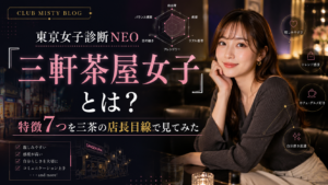 東京女子診断NEO『三軒茶屋女子』とは?特徴7つを三茶の店長目線で見てみた
