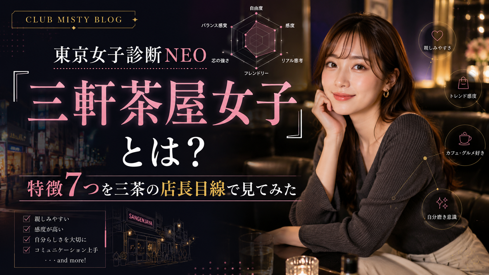 東京女子診断NEO『三軒茶屋女子』とは？特徴7つを三茶の店長目線で見てみた