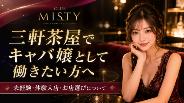 三軒茶屋でキャバ嬢として働きたい方へ｜未経験・体験入店・お店選びについて