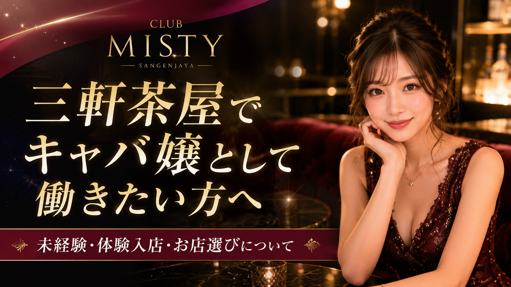 三軒茶屋でキャバ嬢として働きたい方へ｜未経験・体験入店・お店選びについて