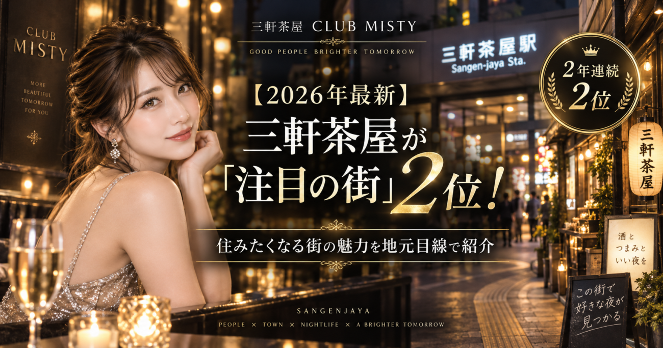 【2026年最新】三軒茶屋が「注目の街」2位！住みたくなる街の魅力を地元目線で紹介