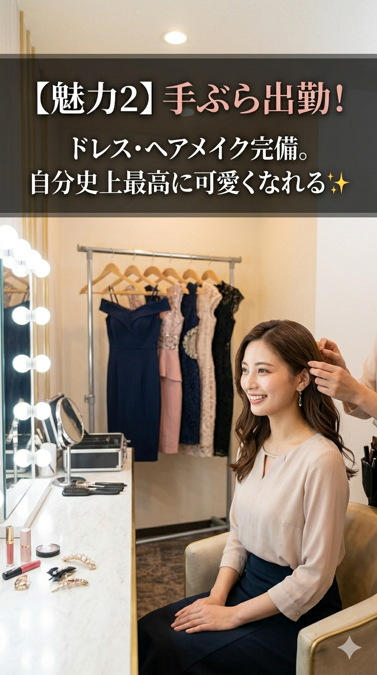 【魅力2】手ぶら出勤! ドレス・ヘアメイク完備。自分史上最高に可愛くなれる