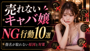 売れないキャバ嬢がやりがちなNG行動10選！指名が取れない原因と対策