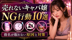 売れないキャバ嬢がやりがちなNG行動10選｜指名が取れない原因と改善策