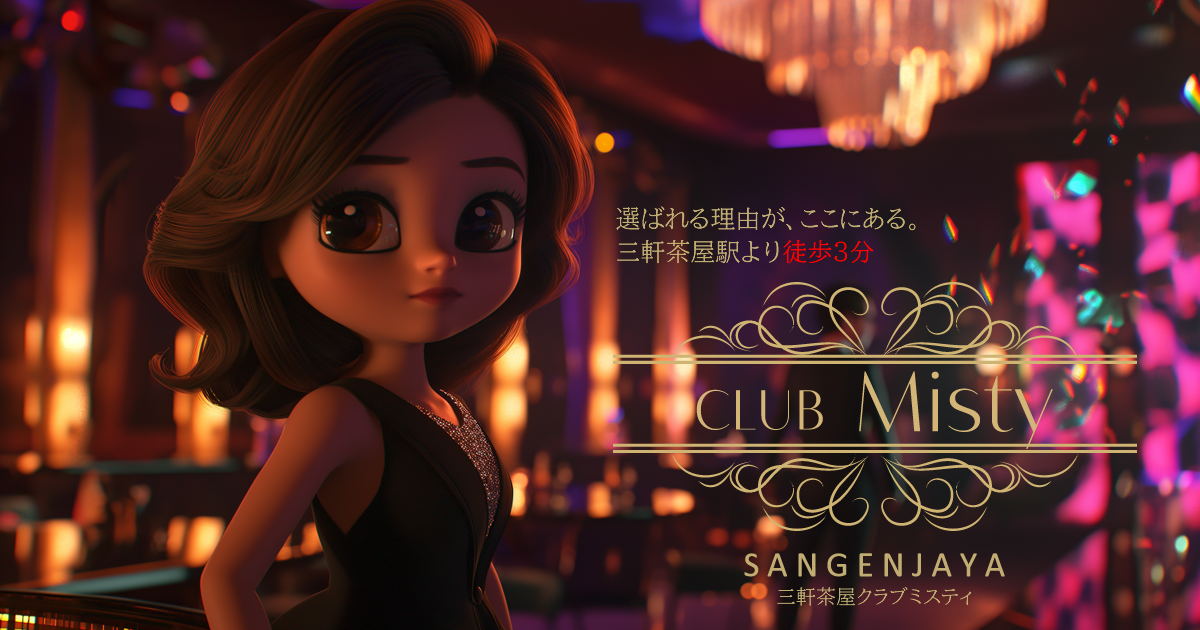 三軒茶屋ClubMisty(クラブミスティ)公式サイト|キャスト・スタッフ随時募集