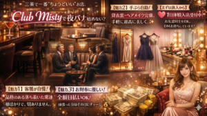 三軒茶屋で愛されて10年｜ClubMisty（クラブミスティ）女性キャスト・フロアレディ募集｜未経験・Wワーク歓迎・ノルマなし