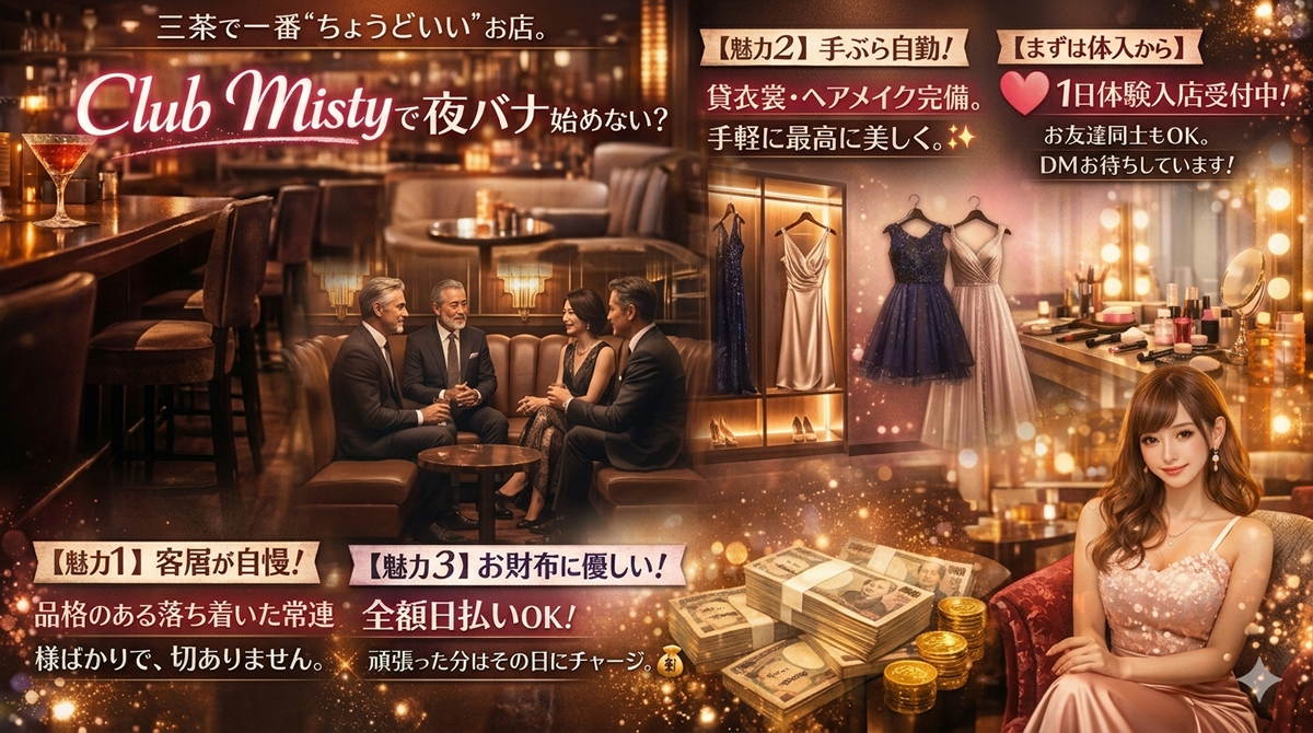 三軒茶屋で愛されて10年｜ClubMisty（クラブミスティ）女性キャスト・フロアレディ募集｜未経験・Wワーク歓迎・ノルマなし