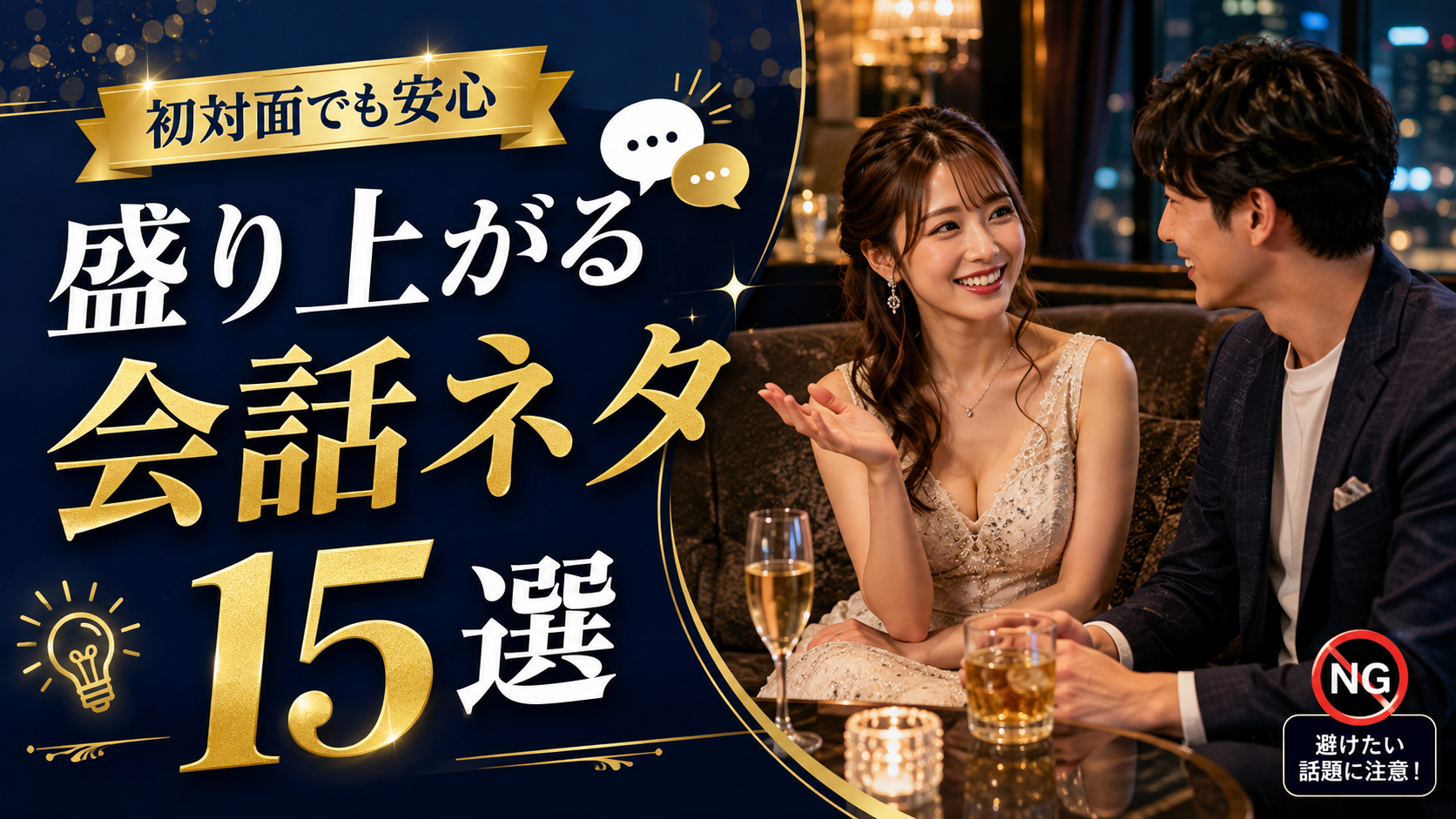 キャバクラで盛り上がる会話ネタ15選｜初対面でも困らない話題とNG例