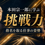 本田宗一郎の名言から学ぶ仕事の姿勢｜指名を取るキャバ嬢・ホステスに必要な「挑戦力」とは？