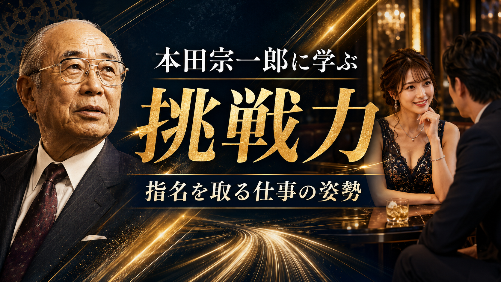 本田宗一郎の名言から学ぶ仕事の姿勢｜指名を取るキャバ嬢・ホステスに必要な「挑戦力」とは？
