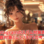 Instagramのスパム対策設定（審査対象としてフラグ）あなたはON？OFF？集客に差が出る分かれ道