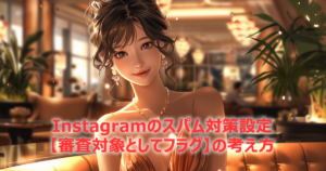 Instagramのスパム対策設定（審査対象としてフラグ）あなたはON？OFF？集客に差が出る分かれ道