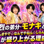 純烈の弟分・モナキとは？「ほんまやで☆なんでやねん☆しらんけど」が盛り上がる理由