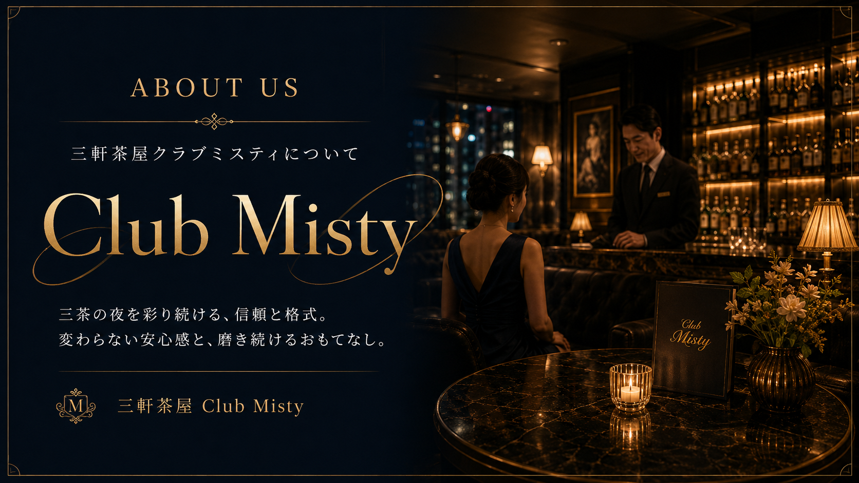 三軒茶屋クラブミスティとは
