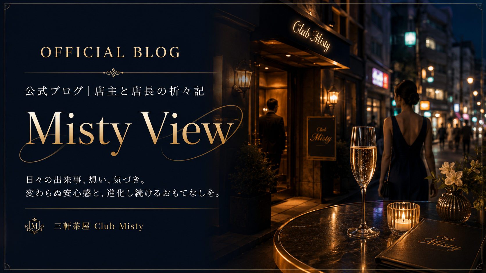 Misty View — 三軒茶屋と共に歩む、店主・店長の折々記