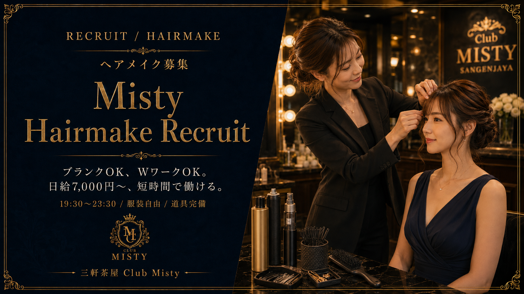 【三軒茶屋】ヘアメイク募集